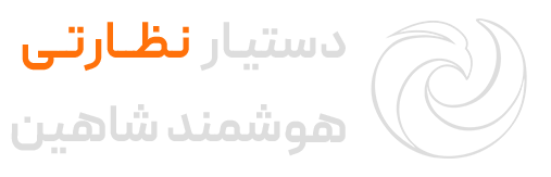 لوگو دستیار نظارتی شاهین 1