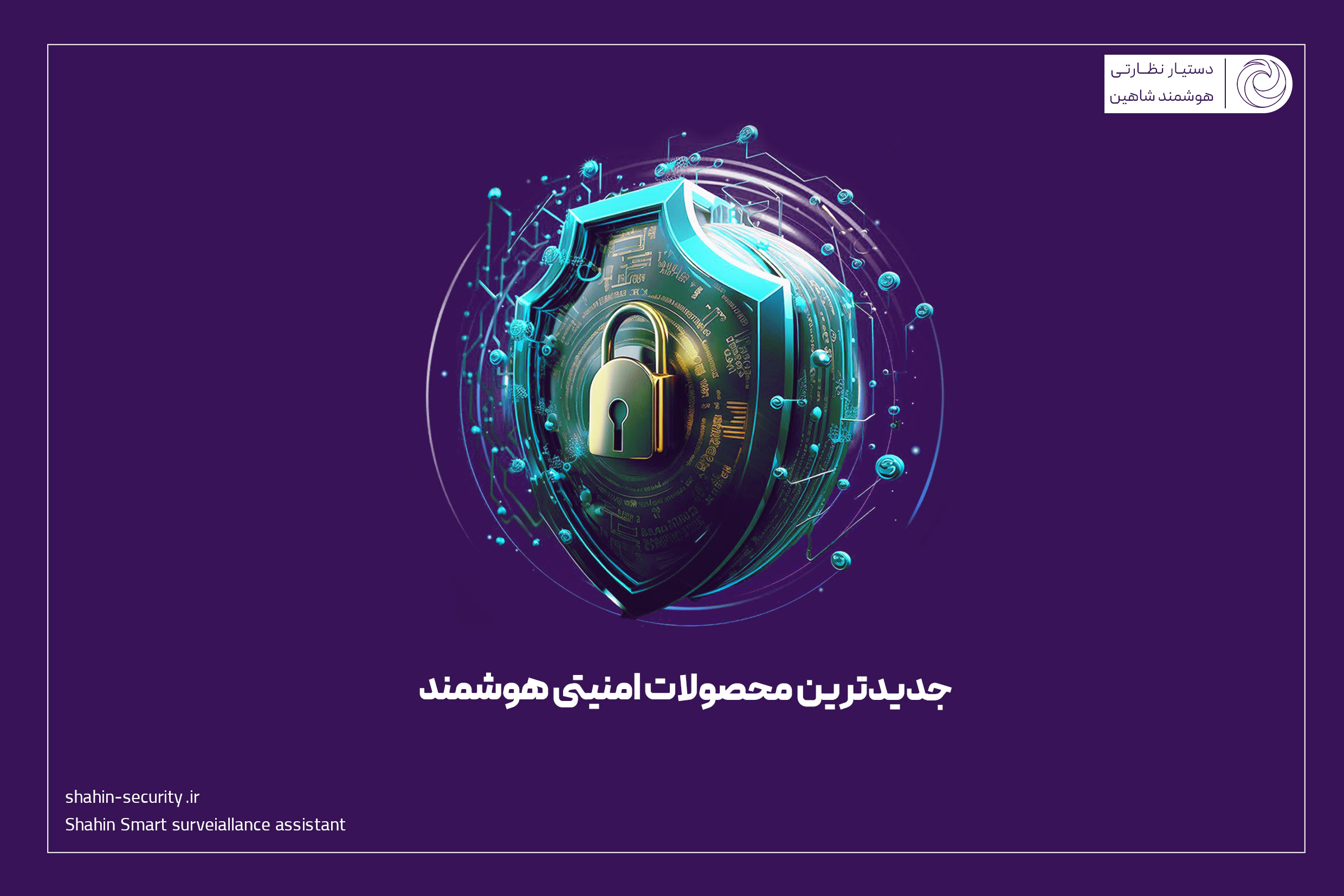 جدیدترین محصولات امنیتی هوشمند 1