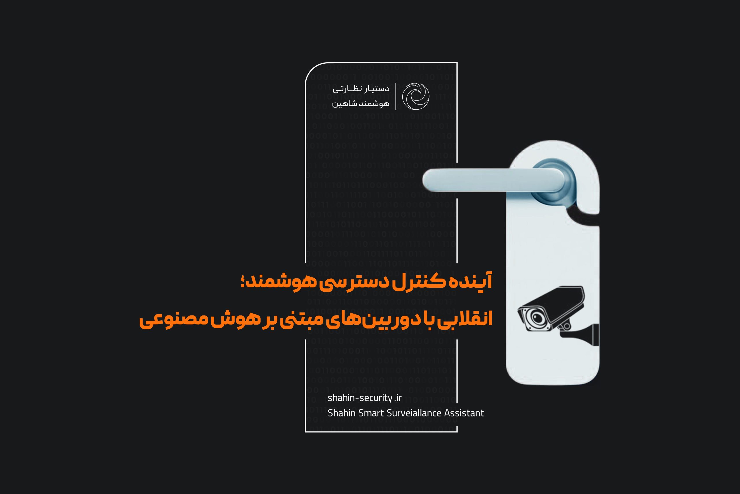 آینده کنترل دسترسی هوشمند 1