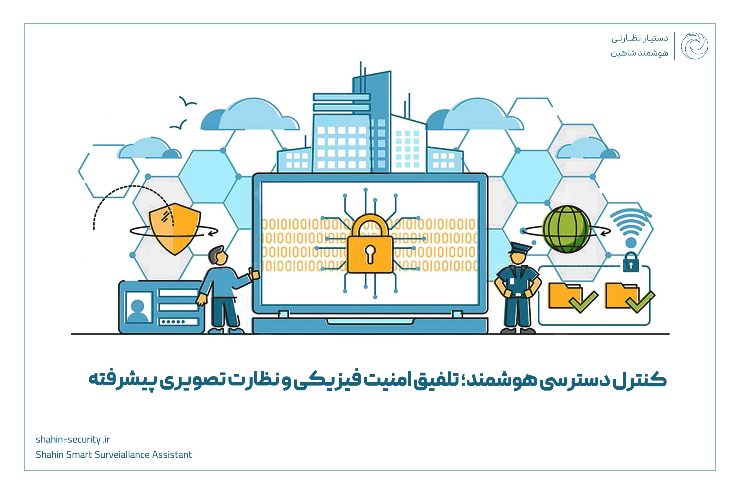 کنترل دسترسی هوشمند تلفیق امنیت فیزیکی و نظارت تصویری پیشرفته 1